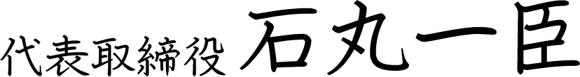 代表取締役 石丸一臣